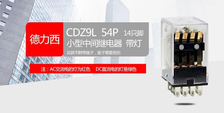 德力西小型中间继电器CDZ9-HH54P(14只脚) 通用型小型继电器MY4 德力西小型继电器质量可靠寿命长久