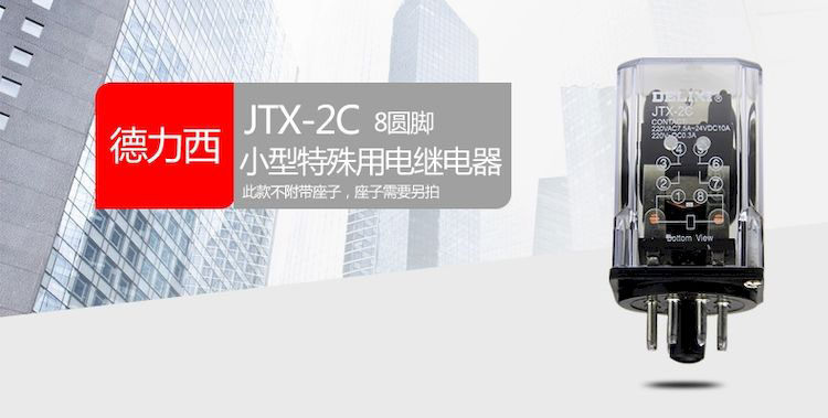 德力西小型通用继电器JTX-2C(8只脚) 圆形大功率小型继电器10A