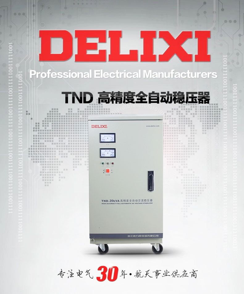 德力西单相稳压器 TND家用稳压器 高精度单相稳压器
