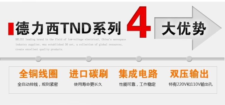 德力西高精度家用单相纯铜芯稳压器TND-5KVA 德力西TND稳压器4大优势 全铜线圈 进口碳刷 集成电路 双压输出