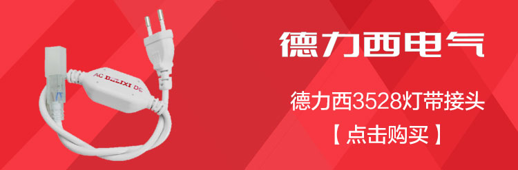 德力西LED灯带 3528型号插头 LED贴片灯带接头 220V LED灯带配件专用插头