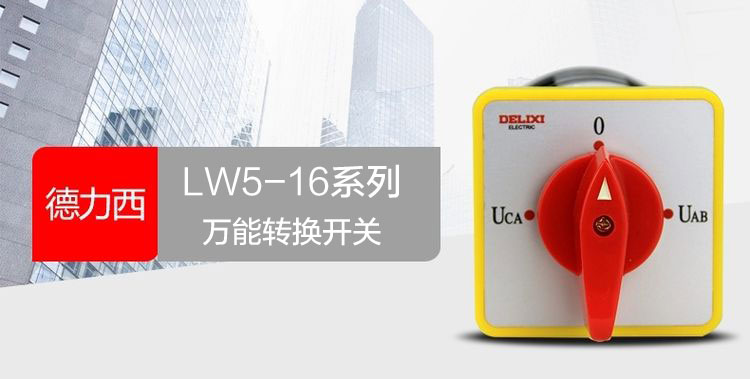 德力西LW5-16系列万能转换开关 LW5-16YH3/3 LW5-16D0724/3 LW5-16 3节