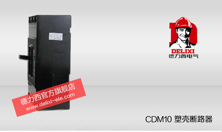 德力西塑壳断路器 CDM10-250/3300 150A 250A塑壳断路器 黑色动力型塑壳空气开关