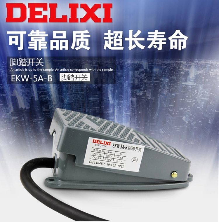 德力西脚踏开关 EKW-5A/B YBLT-EKW/5A/B 正品德力西脚踏开关 脚踩开关 踏板开关