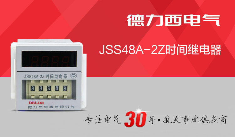 德力西时间继电器 JSS48A-2Z 0.01S-99H99M 四位调节 DH48A
