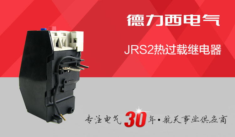德力西热过载继电器JRS2-12.5/Z 德力西CJX1接触器专用热继 过载电流范围1A-12.5A