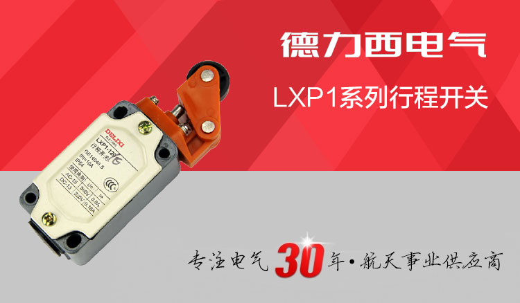 德力西行程开关 LXP1-120/1E 角杠杆有滚轮 自动复位 行程限位开关