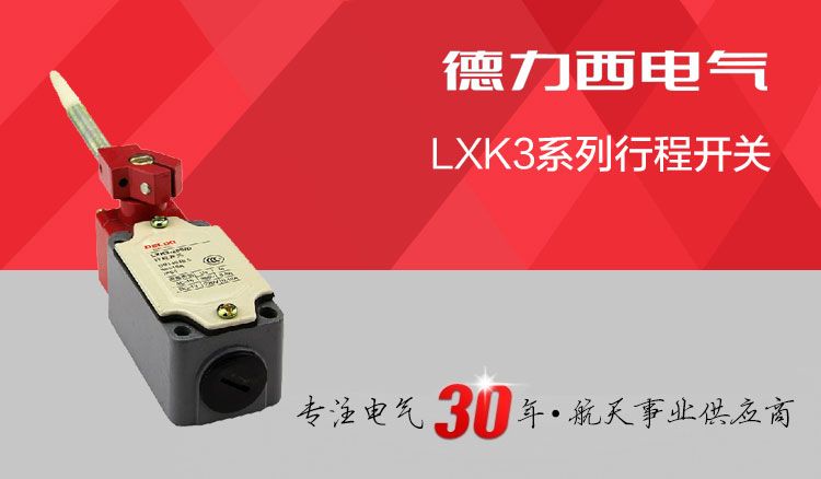 德力西行程开关 LXK3-20S/D 弹簧摇臂式可自动复位 红头带弹簧限位开关