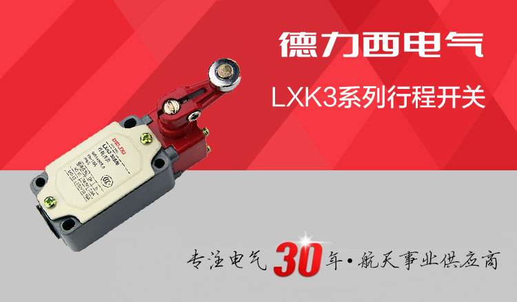 德力西行程开关 LXK3-20S/B 滚轮柱塞式可自动复位 红头带滚轮限位开关