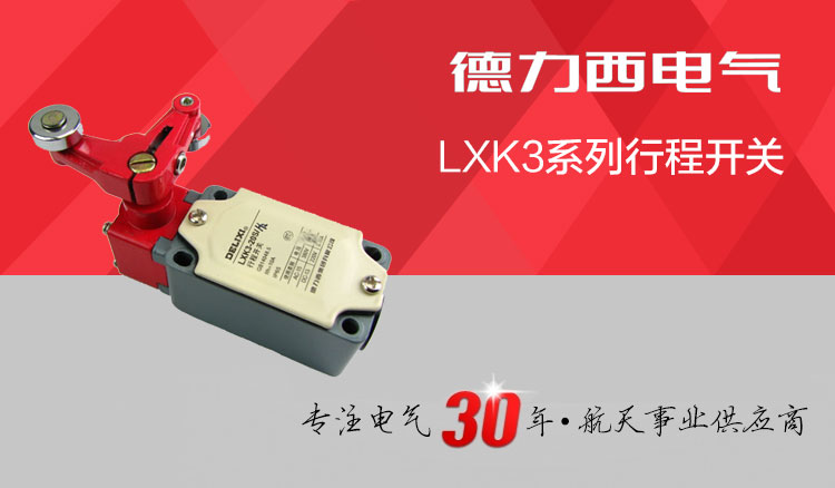 德力西行程开关 LXK3-20S/H2 双滚轮式非自动复位 红头双滚轮限位开关