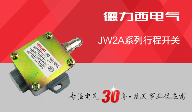 德力西行程开关 JW2A-11H/L 单滚轮式自动复位限位开关 上下复位