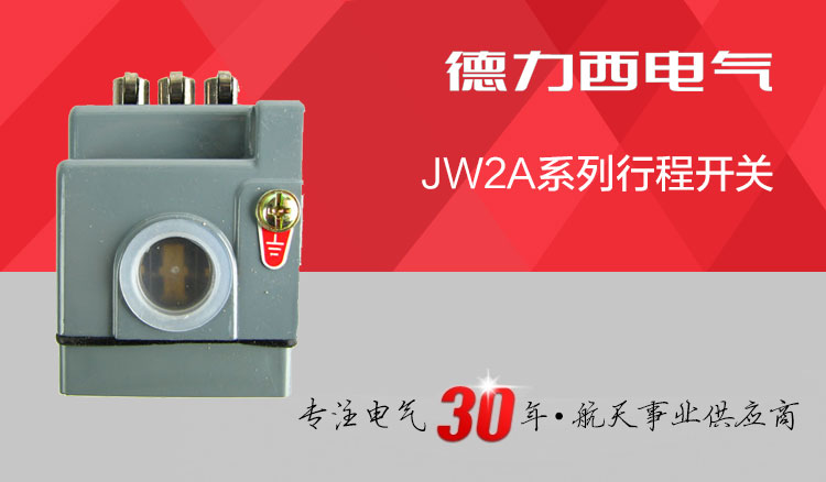 德力西行程开关 JW2A-11Z/3 三滚轮自动复位限位开关 上下复位