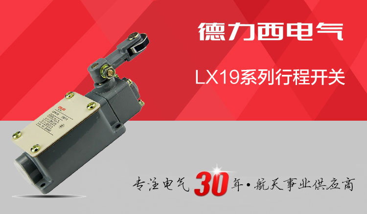 德力西行程开关 LX19-131 单滚轮摇臂式不自动复位限位开关