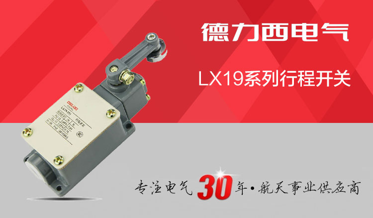 德力西行程开关 LX19-111 反向单滚轮摇臂式自动复位限位开关