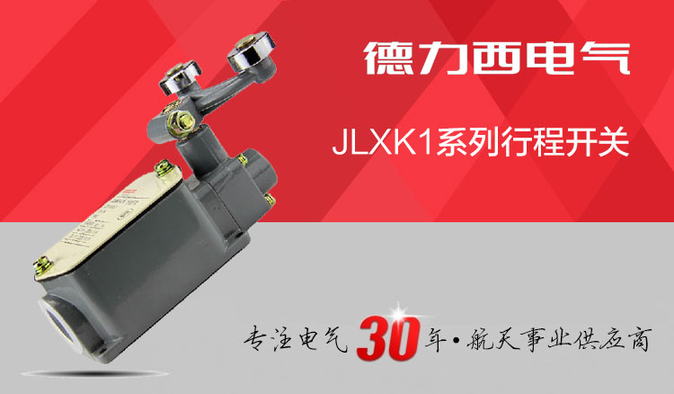 德力西行程开关JLXK1-211 双滚轮非自动复位限位开关 1常开1常闭行程开关