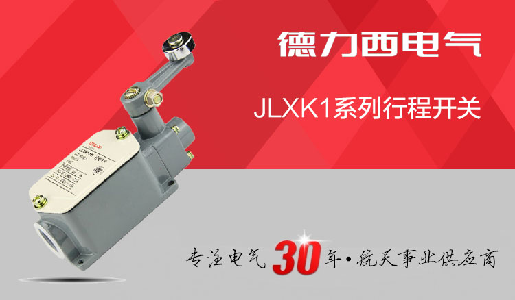 德力西行程开关JLXK1-111 带滚轮单摇臂自动复位限位开关 1常开1常闭行程开关