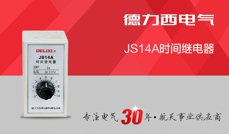 德力西时间继电器 JS14A晶体管式时间继电器 0.5-5S/1-10S/3-30S/6-60S 电压36V/220V/380V