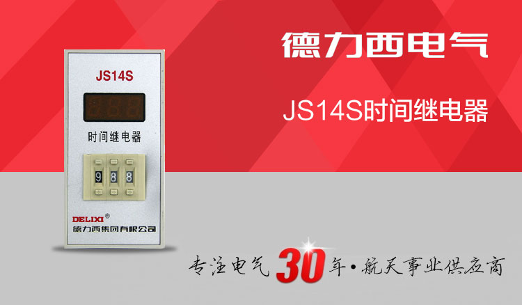 德力西数显式时间继电器 JS14S 0.1秒-99小时 电压AC220V/AC380V