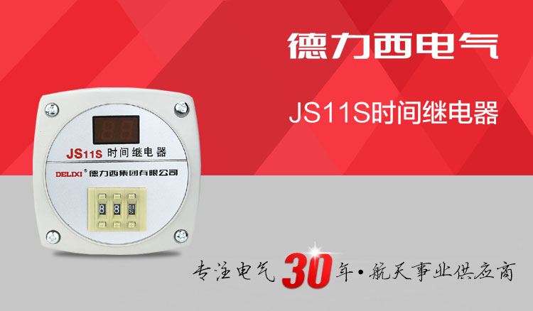 德力西数显式时间继电器 JS11S 0.01秒-999小时 电压AC220V/AC380V