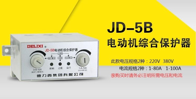 德力西电动机保护器 JD-5B带报警电动机综合保护器 电动机缺相保护