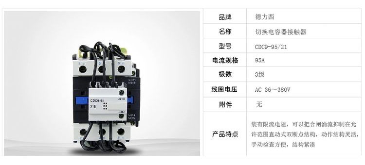 德力西切换电容接触器CDC9-95/21 12 老型号CJ19系列替代电容切换接触器