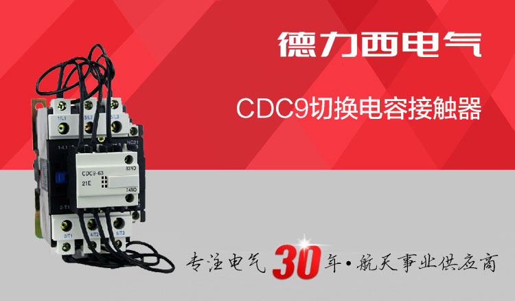 德力西切换电容接触器CDC9-63/21 12 老型号CJ19系列替代电容切换接触器