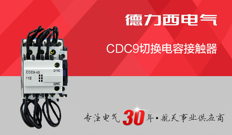 德力西切换电容接触器CDC9-43/11 老型号CJ19系列替代电容切换接触器
