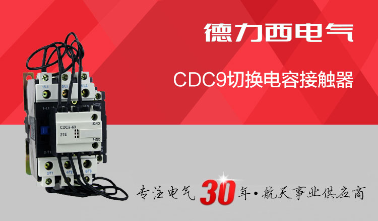 德力西切换电容接触器CDC9-32/11 老型号CJ19系列替代电容切换接触器