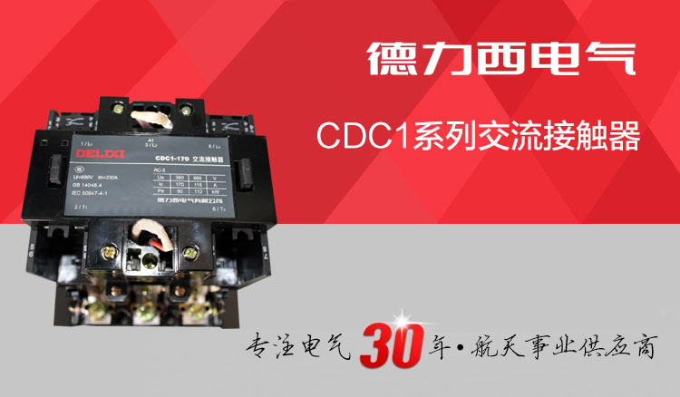 德力西接触器CDC1-170A 线圈电压可选220V/380V 正品德力西交流接触器