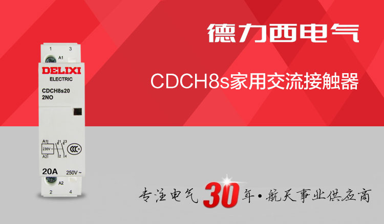 德力西家用交流接触器 CDCH8s-20A/220V 新款更耐用 可用于大功率照明空调等控制