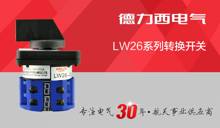 德力西LW26万能转换开关 LW26-20/4 银触点万能转换开关 组合开关 双电源开关