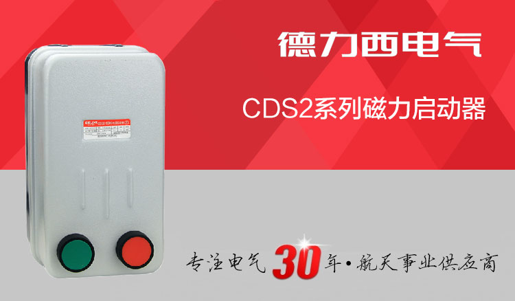 德力西磁力启动器 CDS2-13/10A 4KW 380V 电动机启动器 电动机起动保护器 按钮操作起动器