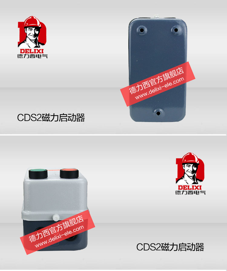 德力西磁力启动器 CDS2-13/10A 4KW 380V 电动机启动器 电动机起动保护器 按钮操作起动器