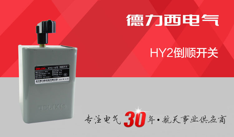 德力西倒顺开关 HY2-15/3KW 额定电流7A