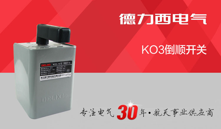 德力西倒顺开关 KO3-15/3KW 额定电流7A