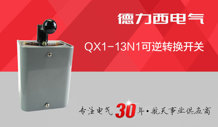 德力西倒顺开关 QX1-13N1/5.5KW 纯紫铜可逆转换开关 使用寿命更久 机械构件更耐操