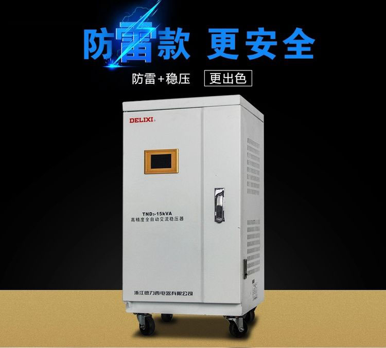 德力西高精度稳压器TND3-20KW(20000W) 液晶面板全自动单相稳压器 家用液晶面板交流稳压器 订单产品