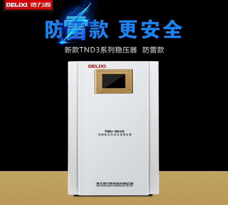 德力西高精度稳压器TND3-10KW(10000W) 液晶面板全自动单相稳压器 家用液晶面板交流稳压器 订单产品