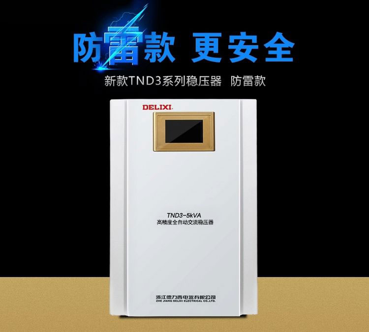 德力西高精度稳压器TND3-5KW(5000W) 液晶面板全自动单相稳压器 家用液晶面板交流稳压器 订单产品