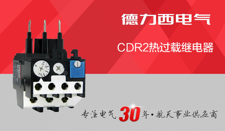 德力西热过载继电器 CDR2-16热过载继电器 需要多大的电流请联系在线客服或在订单留言中备注