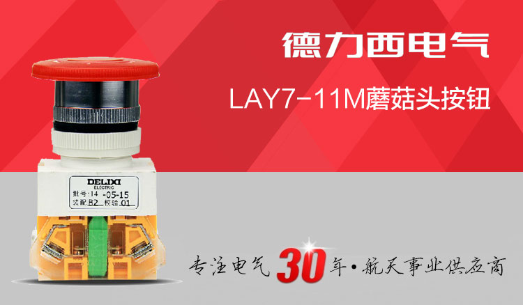 德力西按钮开关 LAY7-11M 蘑菇头按钮 大头按钮 控制按钮 PBC Y090 LAY37按钮开关