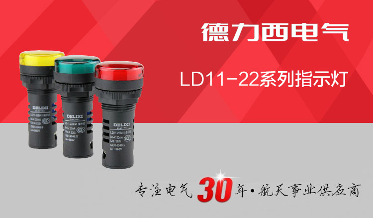 德力西指示灯 LD11-22D 开孔尺寸22MM AD16-22指示灯