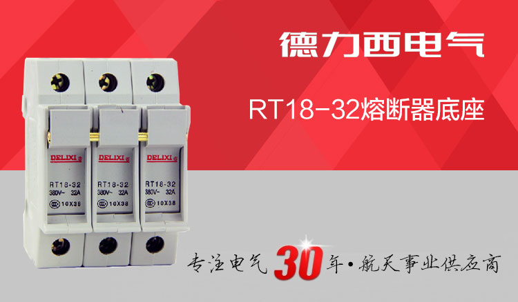 德力西熔断器 RT18-3P/32A圆帽筒形熔断器 正品德力西熔断器 高品质阻燃材质 防止爆燃(对应正泰RT28熔断器)