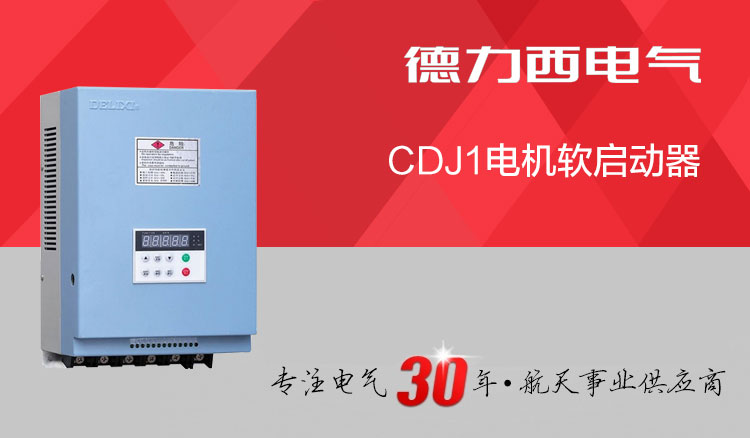德力西软启动器 CDJ1-115KW 115千瓦电机软起动器 德力西原装正品软启动器