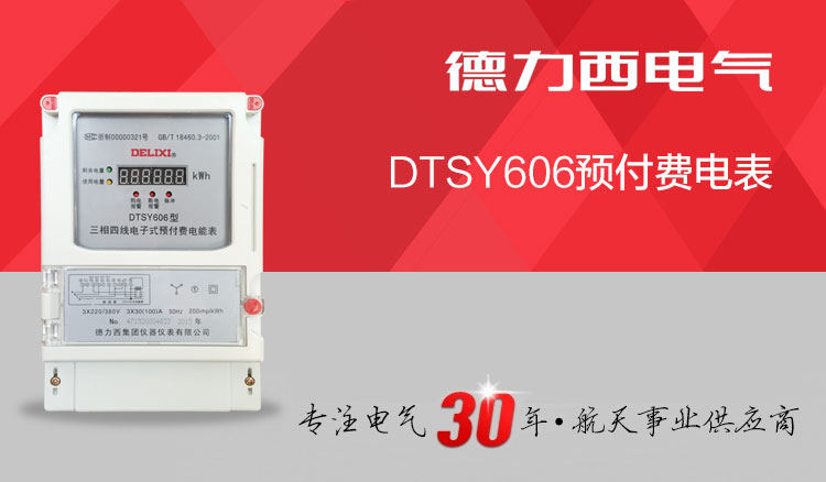 德力西预付费电表 DTSY606三相预付费插卡电表宣传画报