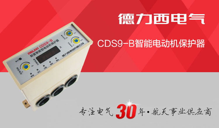 德力西CDS9-B数显智能电动机综合保护器 具有电动机缺相保护 过载保护 堵转保护 三相不平衡保护 漏电保护功能