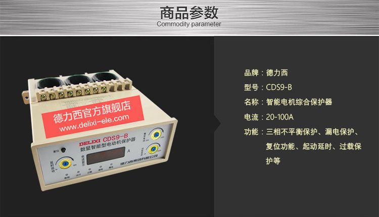 德力西CDS9-B数显智能电动机综合保护器产品参数