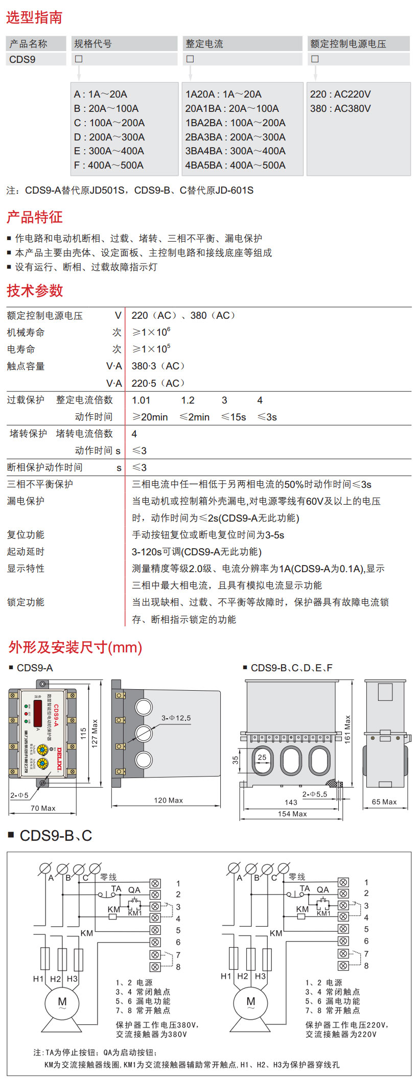 德力西CDS9-B数显智能电动机综合保护器选型手册和产品尺寸