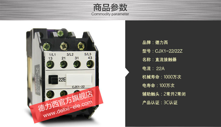 德力西直流接触器24V CJX1-22A直流接触器技术参数