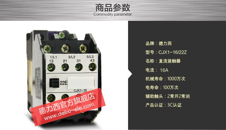 德力西直流接触器24V CJX1-16A直流接触器技术参数